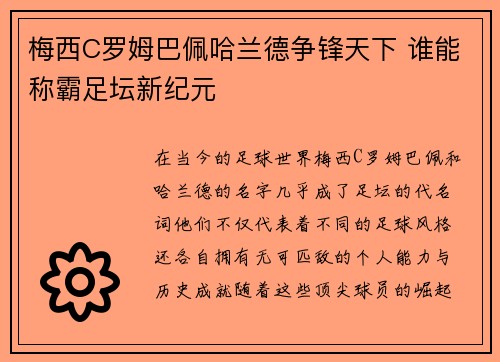 梅西C罗姆巴佩哈兰德争锋天下 谁能称霸足坛新纪元