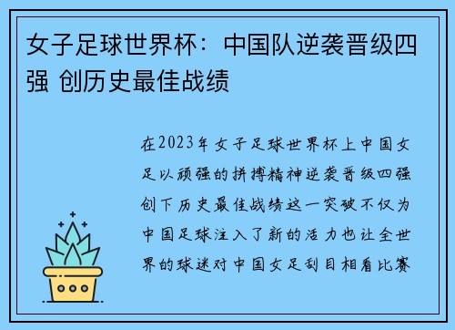 女子足球世界杯：中国队逆袭晋级四强 创历史最佳战绩