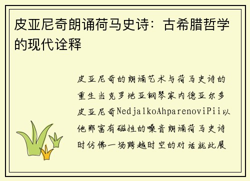 皮亚尼奇朗诵荷马史诗：古希腊哲学的现代诠释