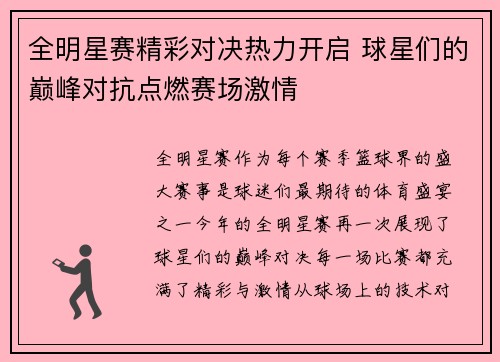 全明星赛精彩对决热力开启 球星们的巅峰对抗点燃赛场激情