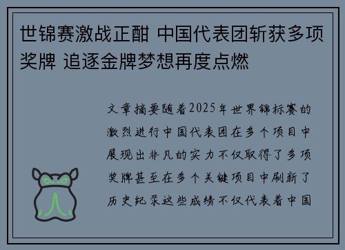 世锦赛激战正酣 中国代表团斩获多项奖牌 追逐金牌梦想再度点燃