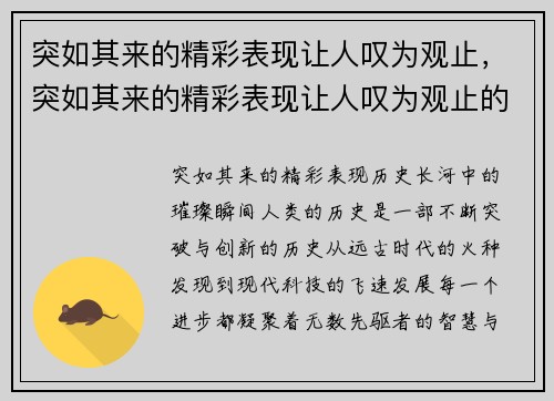 突如其来的精彩表现让人叹为观止，突如其来的精彩表现让人叹为观止的成语