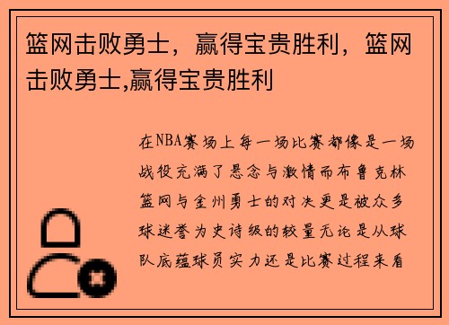 篮网击败勇士，赢得宝贵胜利，篮网击败勇士,赢得宝贵胜利