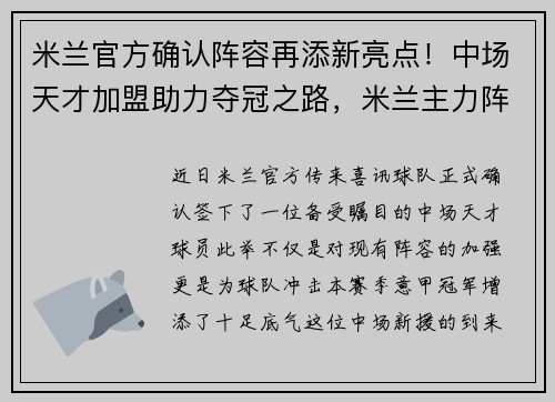 米兰官方确认阵容再添新亮点！中场天才加盟助力夺冠之路，米兰主力阵容2021