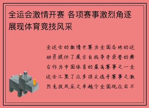 全运会激情开赛 各项赛事激烈角逐 展现体育竞技风采