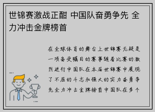 世锦赛激战正酣 中国队奋勇争先 全力冲击金牌榜首