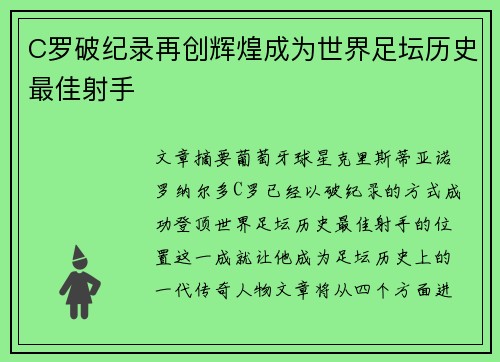 C罗破纪录再创辉煌成为世界足坛历史最佳射手