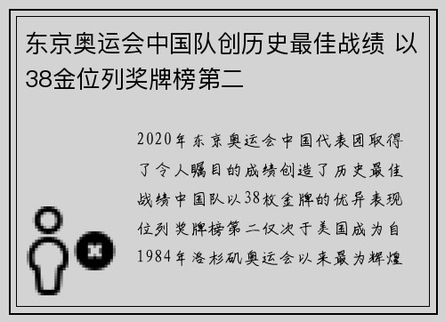 东京奥运会中国队创历史最佳战绩 以38金位列奖牌榜第二