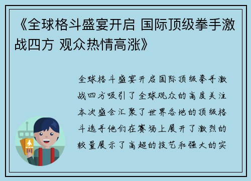 《全球格斗盛宴开启 国际顶级拳手激战四方 观众热情高涨》