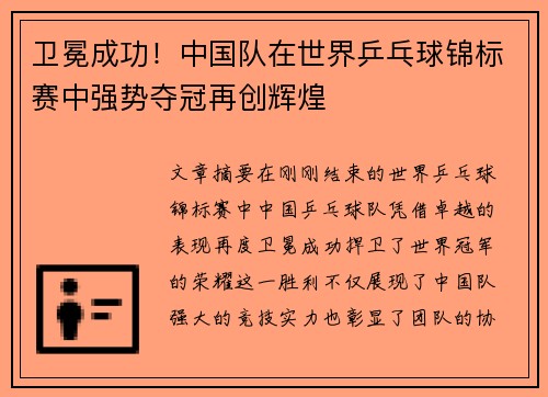 卫冕成功！中国队在世界乒乓球锦标赛中强势夺冠再创辉煌