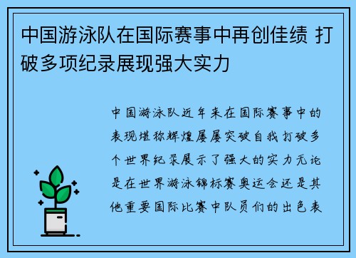 中国游泳队在国际赛事中再创佳绩 打破多项纪录展现强大实力