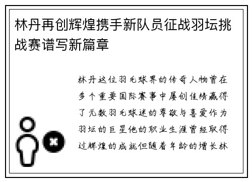 林丹再创辉煌携手新队员征战羽坛挑战赛谱写新篇章