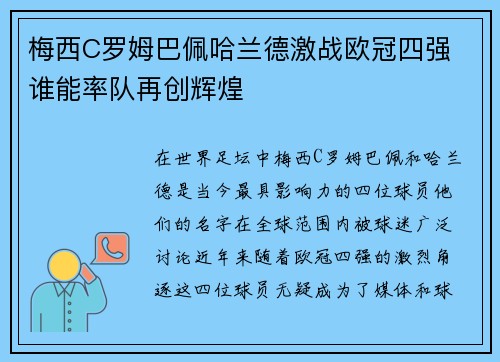 梅西C罗姆巴佩哈兰德激战欧冠四强 谁能率队再创辉煌