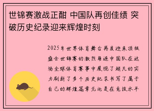 世锦赛激战正酣 中国队再创佳绩 突破历史纪录迎来辉煌时刻