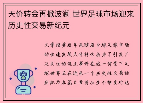 天价转会再掀波澜 世界足球市场迎来历史性交易新纪元