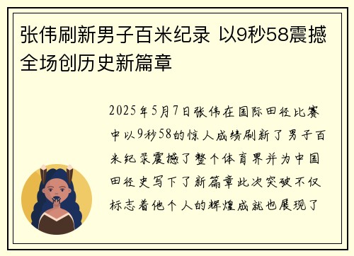 张伟刷新男子百米纪录 以9秒58震撼全场创历史新篇章