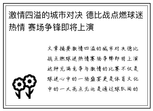 激情四溢的城市对决 德比战点燃球迷热情 赛场争锋即将上演