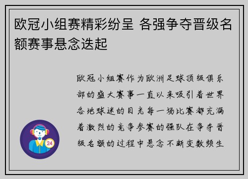 欧冠小组赛精彩纷呈 各强争夺晋级名额赛事悬念迭起