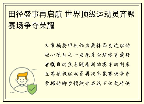 田径盛事再启航 世界顶级运动员齐聚赛场争夺荣耀