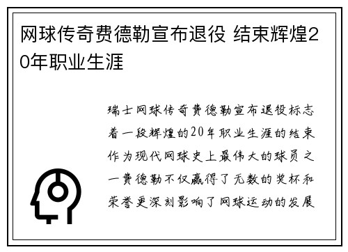 网球传奇费德勒宣布退役 结束辉煌20年职业生涯