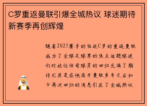 C罗重返曼联引爆全城热议 球迷期待新赛季再创辉煌