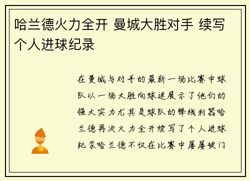 哈兰德火力全开 曼城大胜对手 续写个人进球纪录
