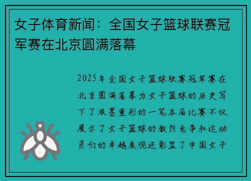 女子体育新闻：全国女子篮球联赛冠军赛在北京圆满落幕