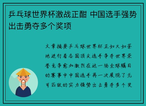 乒乓球世界杯激战正酣 中国选手强势出击勇夺多个奖项