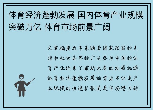 体育经济蓬勃发展 国内体育产业规模突破万亿 体育市场前景广阔