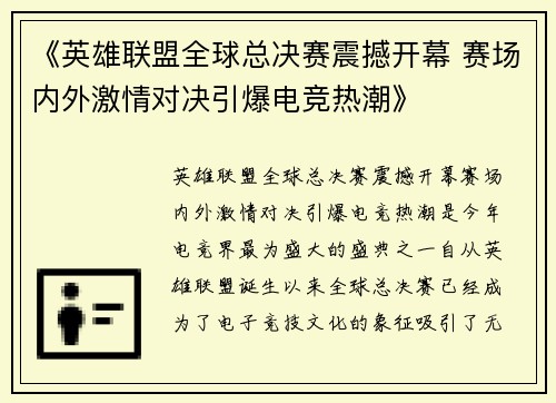 《英雄联盟全球总决赛震撼开幕 赛场内外激情对决引爆电竞热潮》