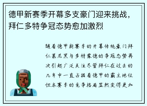 德甲新赛季开幕多支豪门迎来挑战，拜仁多特争冠态势愈加激烈