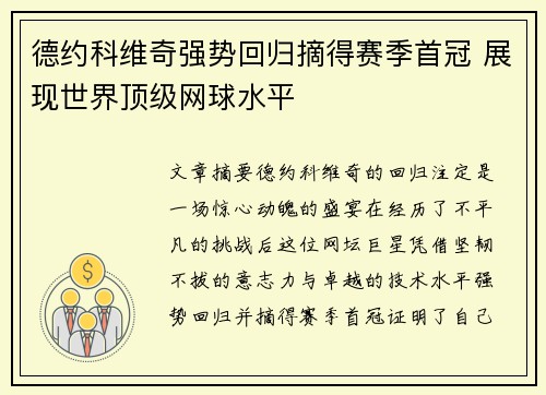 德约科维奇强势回归摘得赛季首冠 展现世界顶级网球水平