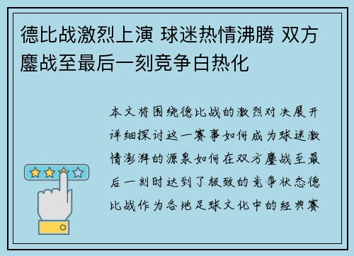 德比战激烈上演 球迷热情沸腾 双方鏖战至最后一刻竞争白热化