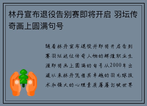 林丹宣布退役告别赛即将开启 羽坛传奇画上圆满句号