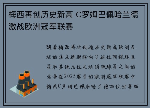 梅西再创历史新高 C罗姆巴佩哈兰德激战欧洲冠军联赛