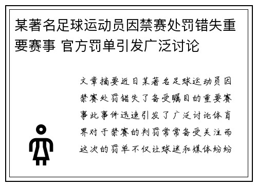 某著名足球运动员因禁赛处罚错失重要赛事 官方罚单引发广泛讨论
