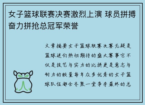 女子篮球联赛决赛激烈上演 球员拼搏奋力拼抢总冠军荣誉