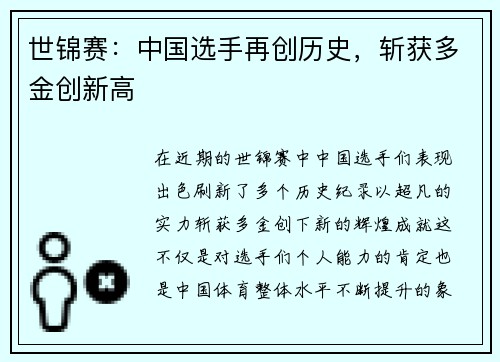 世锦赛：中国选手再创历史，斩获多金创新高