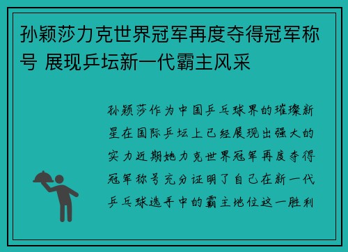 孙颖莎力克世界冠军再度夺得冠军称号 展现乒坛新一代霸主风采