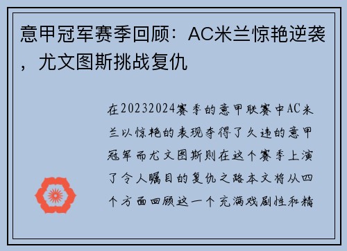意甲冠军赛季回顾：AC米兰惊艳逆袭，尤文图斯挑战复仇