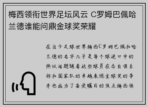 梅西领衔世界足坛风云 C罗姆巴佩哈兰德谁能问鼎金球奖荣耀