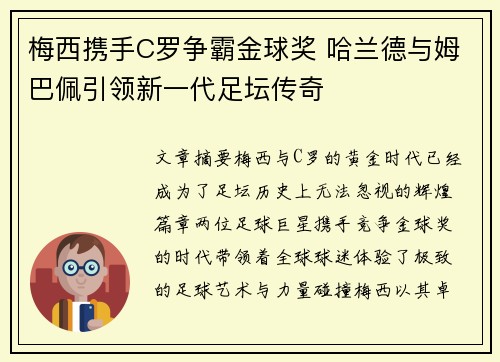 梅西携手C罗争霸金球奖 哈兰德与姆巴佩引领新一代足坛传奇