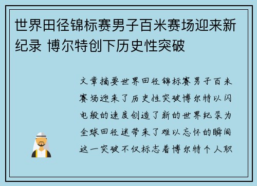世界田径锦标赛男子百米赛场迎来新纪录 博尔特创下历史性突破