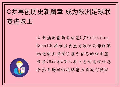C罗再创历史新篇章 成为欧洲足球联赛进球王