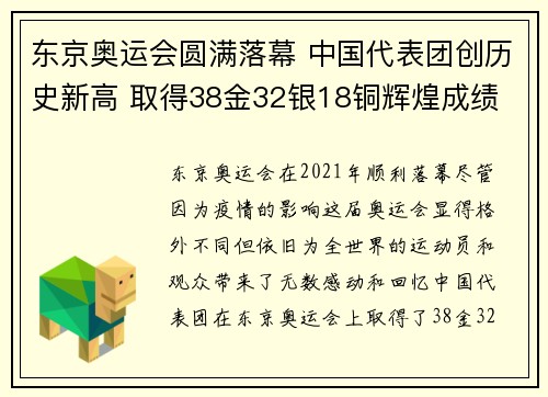 东京奥运会圆满落幕 中国代表团创历史新高 取得38金32银18铜辉煌成绩