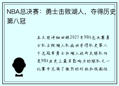 NBA总决赛：勇士击败湖人，夺得历史第八冠