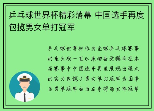 乒乓球世界杯精彩落幕 中国选手再度包揽男女单打冠军
