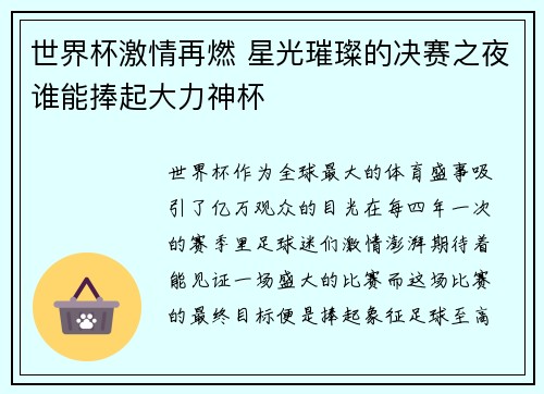 世界杯激情再燃 星光璀璨的决赛之夜谁能捧起大力神杯