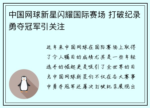 中国网球新星闪耀国际赛场 打破纪录勇夺冠军引关注