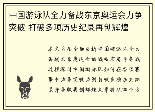 中国游泳队全力备战东京奥运会力争突破 打破多项历史纪录再创辉煌